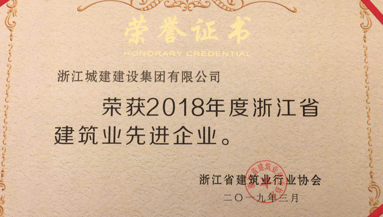 弘揚(yáng)工匠精神 鑄就誠信品牌—集團(tuán)榮獲浙江省建筑業(yè)先進(jìn)企業(yè)