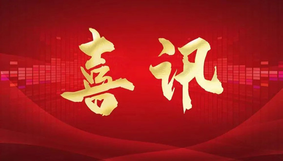 【城建榮譽】我司技術(shù)創(chuàng)新結(jié)碩果 多個項目QC小組獲獎