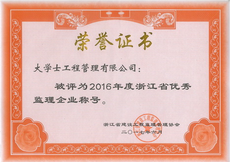 2016年度浙江省優(yōu)秀監(jiān)理企業(yè).jpg